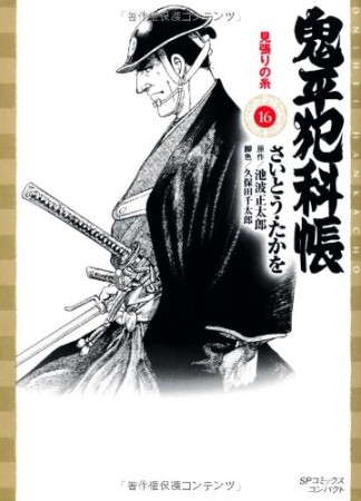 鬼平犯科帳 文庫版16巻の表紙