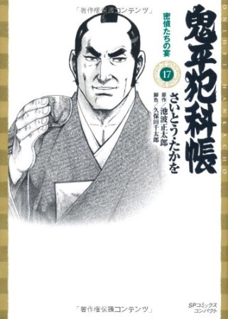 鬼平犯科帳 文庫版17巻の表紙