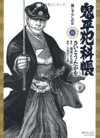 鬼平犯科帳 文庫版18巻の表紙