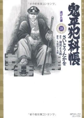 鬼平犯科帳 文庫版28巻の表紙