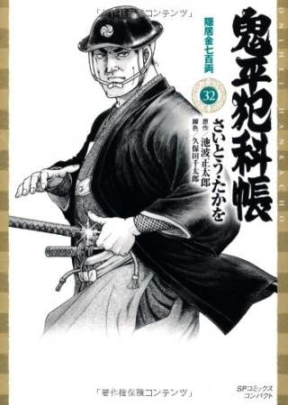 鬼平犯科帳 文庫版32巻の表紙