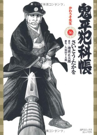 鬼平犯科帳 文庫版36巻の表紙