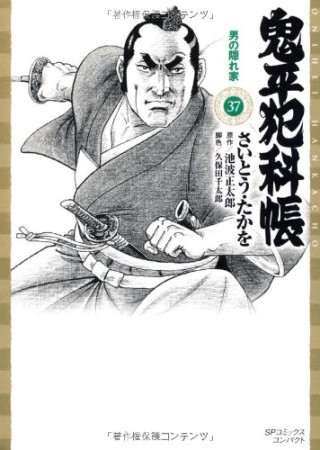 鬼平犯科帳 文庫版37巻の表紙