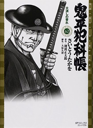 鬼平犯科帳 文庫版62巻の表紙