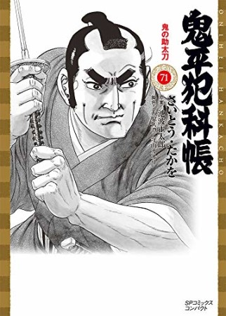 鬼平犯科帳 文庫版71巻の表紙