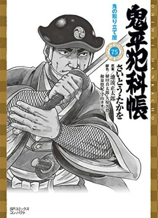 鬼平犯科帳 文庫版75巻の表紙