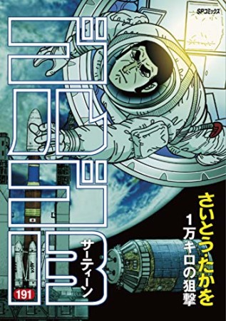 ゴルゴ13191巻の表紙