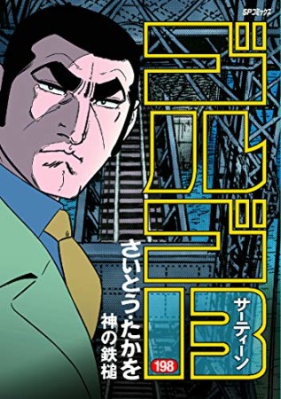 ゴルゴ13198巻の表紙