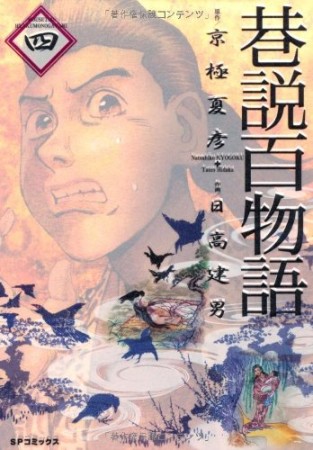 巷説百物語4巻の表紙