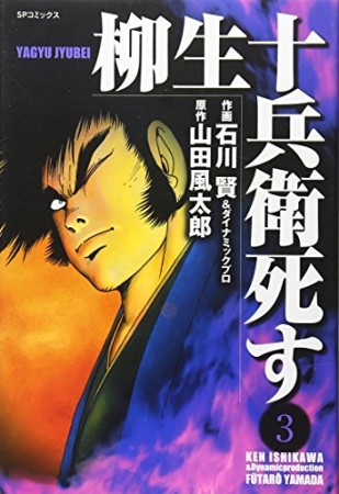 柳生十兵衛死す3巻の表紙