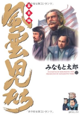 風雲児たち 幕末編13巻の表紙