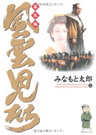 風雲児たち 幕末編14巻の表紙