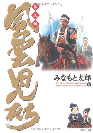 風雲児たち 幕末編15巻の表紙