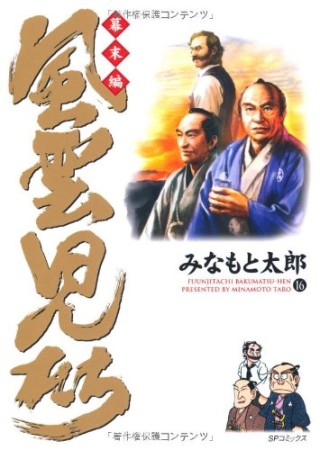 風雲児たち 幕末編16巻の表紙