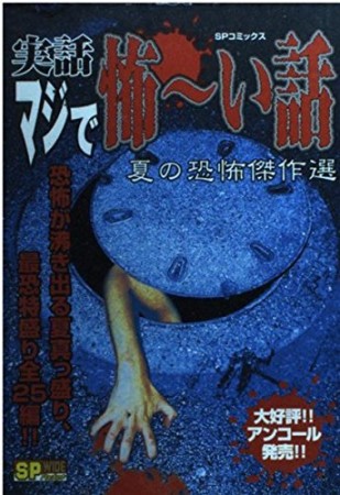 実話マジで怖～い話1巻の表紙
