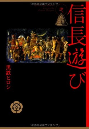 信長遊び2巻の表紙