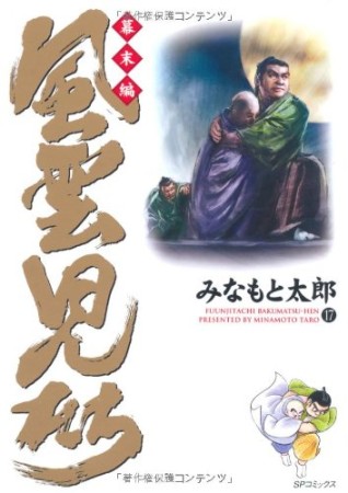 風雲児たち 幕末編17巻の表紙