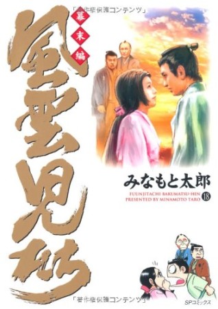 風雲児たち 幕末編18巻の表紙