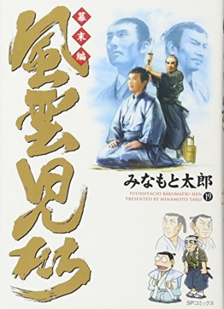風雲児たち 幕末編19巻の表紙