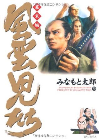 風雲児たち 幕末編20巻の表紙