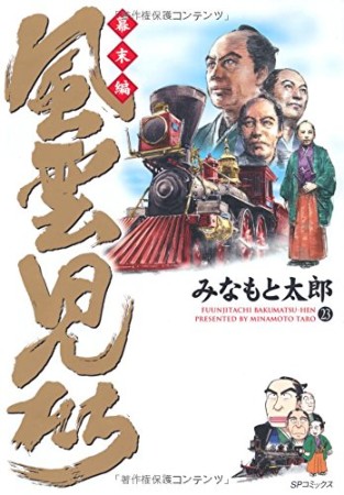 風雲児たち 幕末編23巻の表紙
