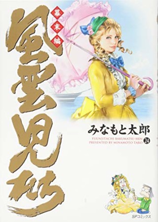 風雲児たち 幕末編24巻の表紙