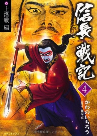 信長戦記4巻の表紙