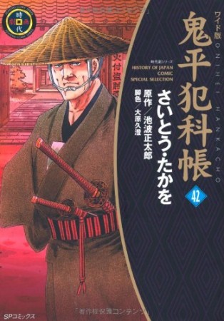 ワイド版 鬼平犯科帳42巻の表紙