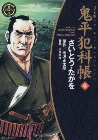 ワイド版 鬼平犯科帳44巻の表紙