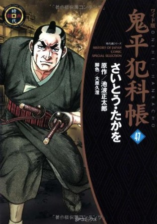 ワイド版 鬼平犯科帳47巻の表紙