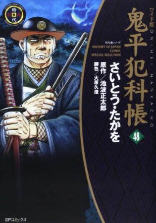 ワイド版 鬼平犯科帳48巻の表紙