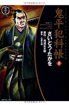 ワイド版 鬼平犯科帳49巻の表紙