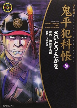 ワイド版 鬼平犯科帳50巻の表紙