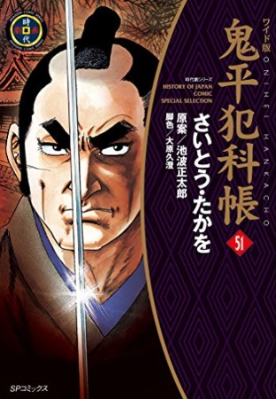 ワイド版 鬼平犯科帳51巻の表紙