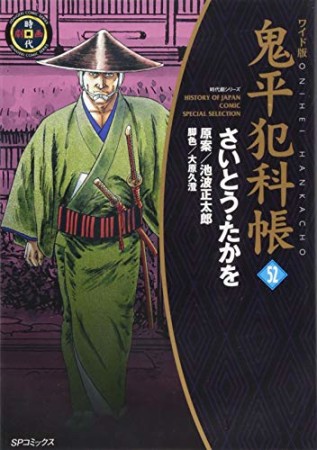 ワイド版 鬼平犯科帳52巻の表紙