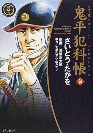 ワイド版 鬼平犯科帳54巻の表紙