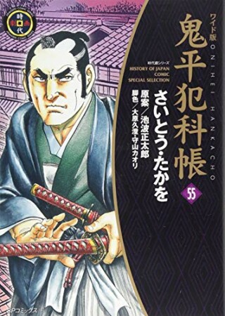 鬼平犯科帳55巻の表紙