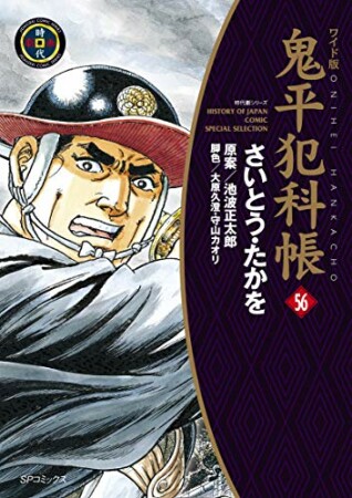 鬼平犯科帳56巻の表紙