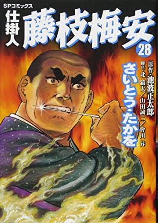 仕掛人 藤枝梅安28巻の表紙