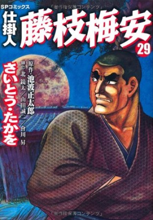 仕掛人 藤枝梅安29巻の表紙