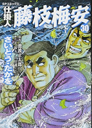 仕掛人 藤枝梅安30巻の表紙