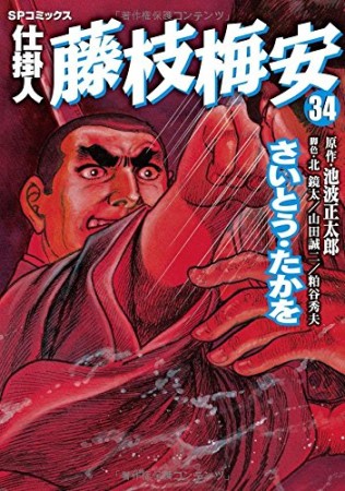 仕掛人 藤枝梅安34巻の表紙