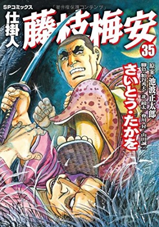 仕掛人 藤枝梅安35巻の表紙