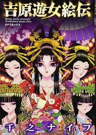 吉原遊女絵伝1巻の表紙