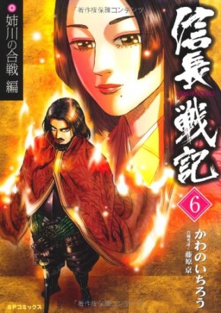 信長戦記6巻の表紙