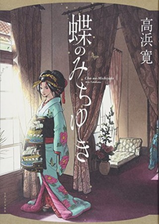 蝶のみちゆき1巻の表紙