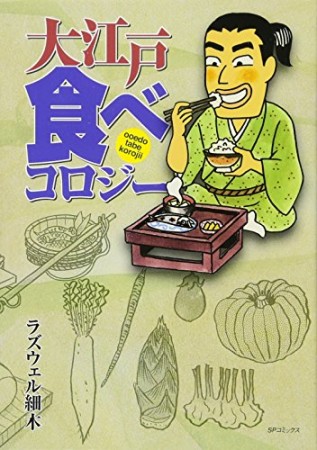 大江戸食べコロジー1巻の表紙