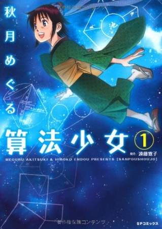 算法少女1巻の表紙