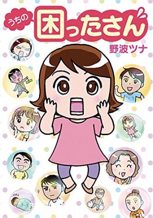 うちの困ったさん1巻の表紙