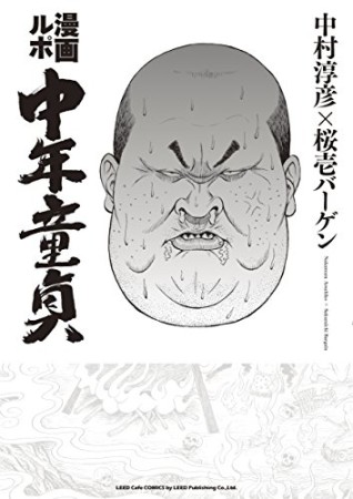 漫画ルポ中年童貞1巻の表紙